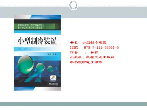 小型制冷装置