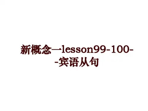 新概念一lesson99-100--宾语从句