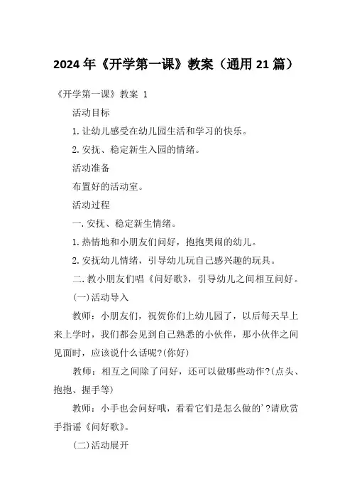 2024年《开学第一课》教案(通用21篇)