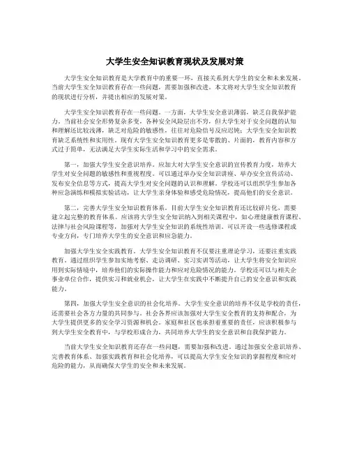 大学生安全知识教育现状及发展对策