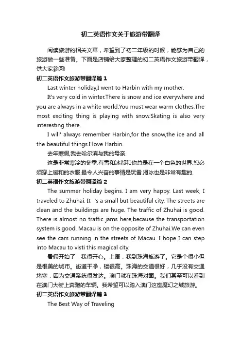 初二英语作文关于旅游带翻译