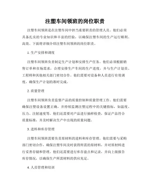 注塑车间领班的岗位职责