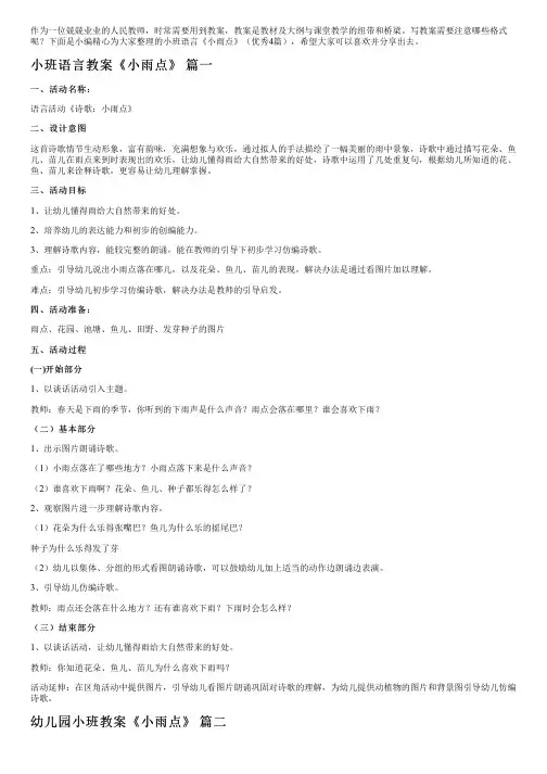 小班语言《小雨点》(优秀4篇)