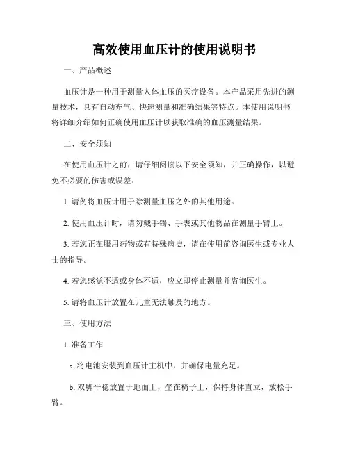 高效使用血压计的使用说明书