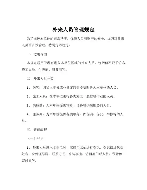 外来人员管理规定
