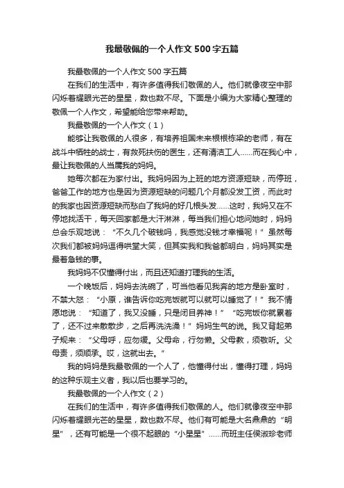 我最敬佩的一个人作文500字五篇