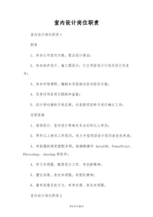 室内设计岗位职责