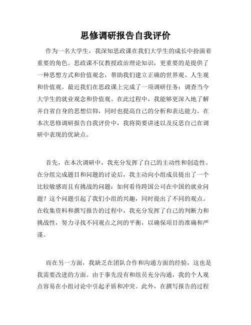 思修调研报告自我评价