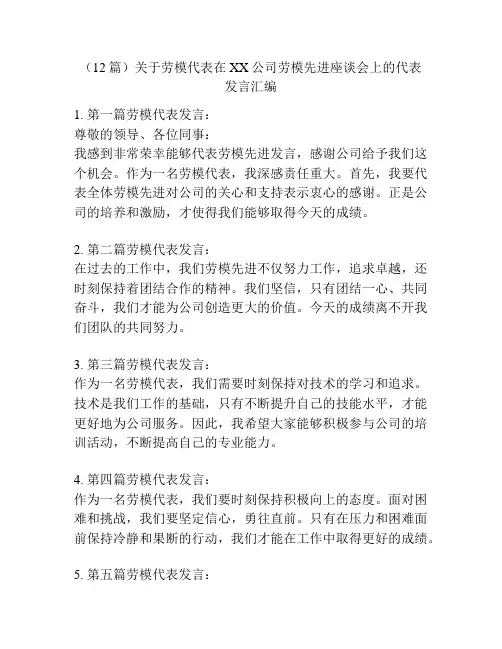 (12篇)关于劳模代表在XX公司劳模先进座谈会上的代表发言汇编