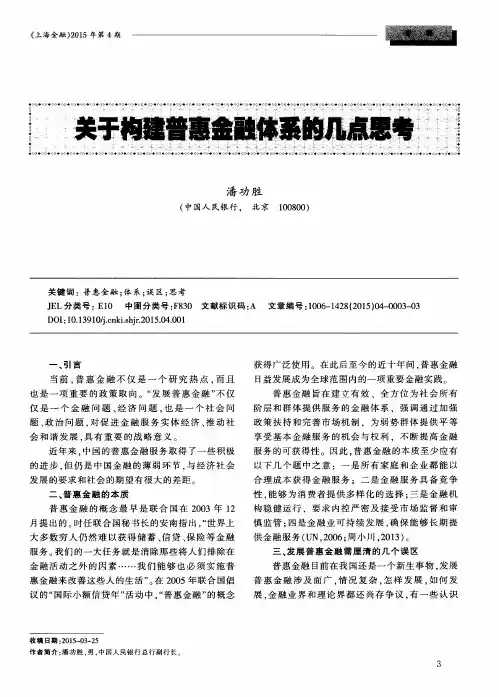 关于构建普惠金融体系的几点思考