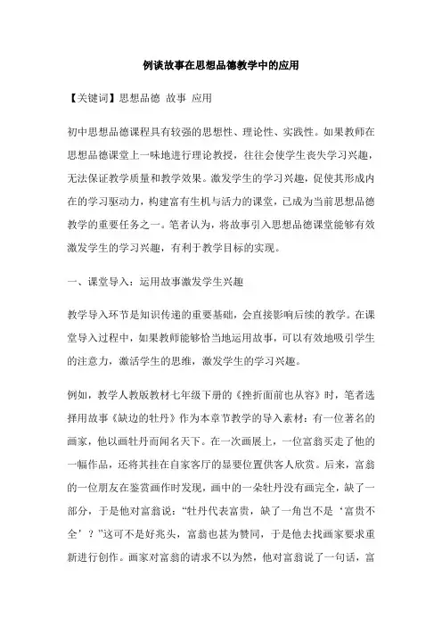 例谈故事在思想品德教学中的应用