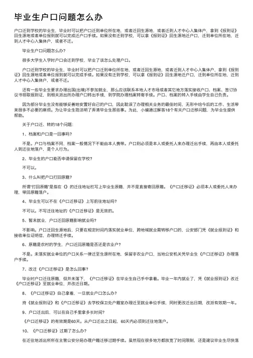 毕业生户口问题怎么办