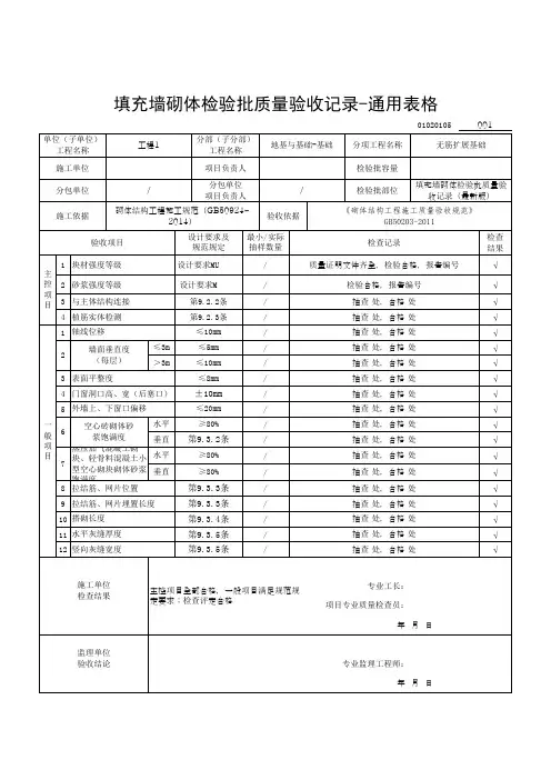 填充墙砌体检验批质量验收记录-通用表格
