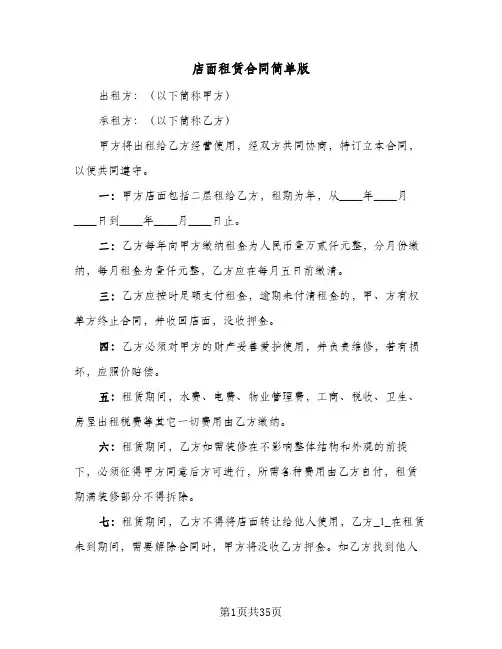 店面租赁合同简单版(8篇)