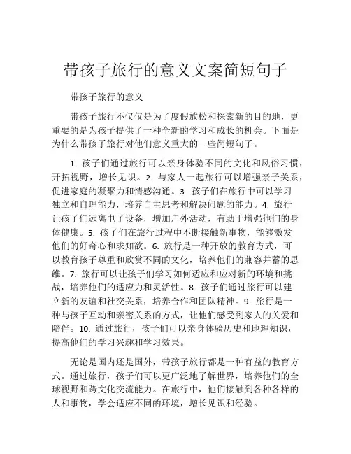 带孩子旅行的意义文案简短句子
