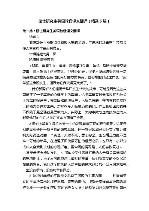 硕士研究生英语教程课文翻译（精选5篇）