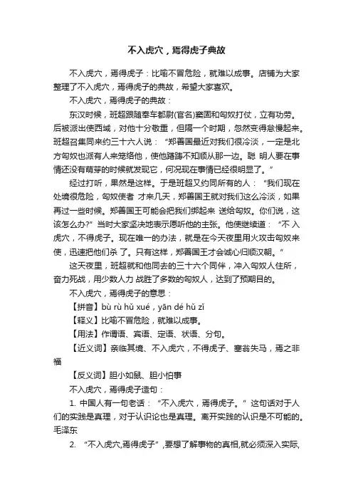 不入虎穴，焉得虎子典故
