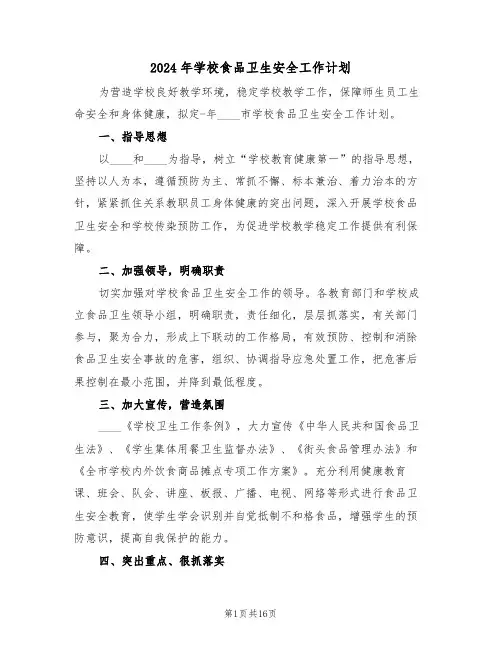 2024年学校食品卫生安全工作计划(6篇)