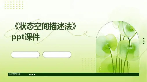 《状态空间描述法》课件
