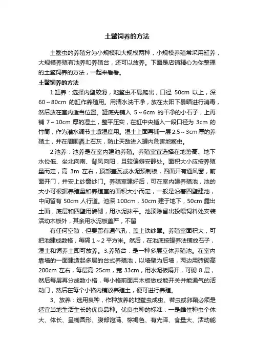 土鳖饲养的方法