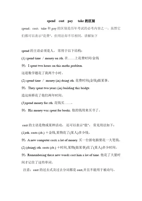 中考英语复习-Spend--cost--pay---take区别及练习题