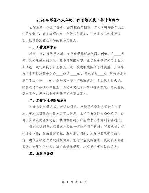 2024年环保个人年终工作总结以及工作计划样本（三篇）