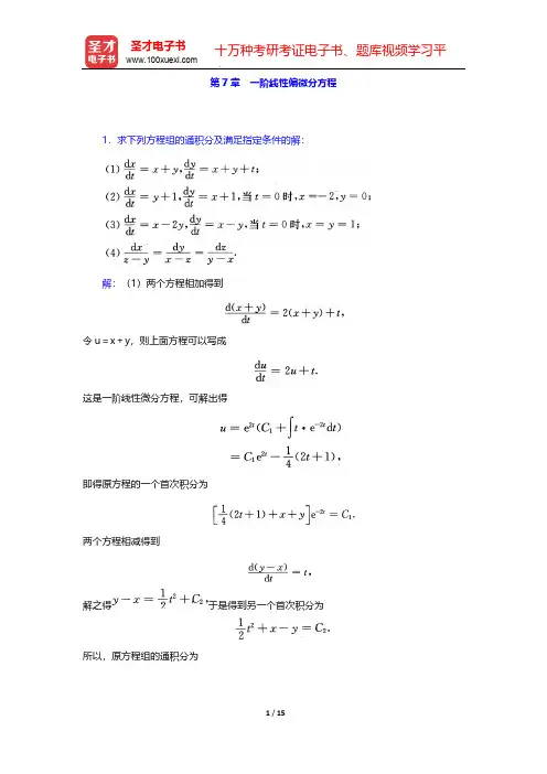 王高雄《常微分方程》(第3版)(课后习题 一阶线性偏微分方程)【圣才出品】