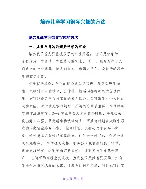 培养儿童学习钢琴兴趣的方法