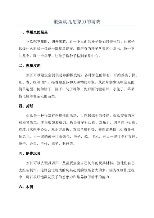 锻炼幼儿想象力的游戏