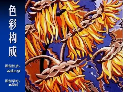 色彩构成课件