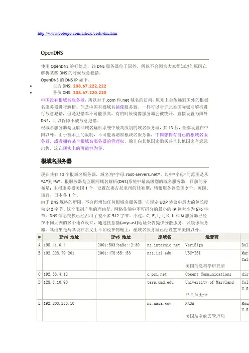 OpenDNS、DNS解析、13个根域名服务器、根域名镜像服务器