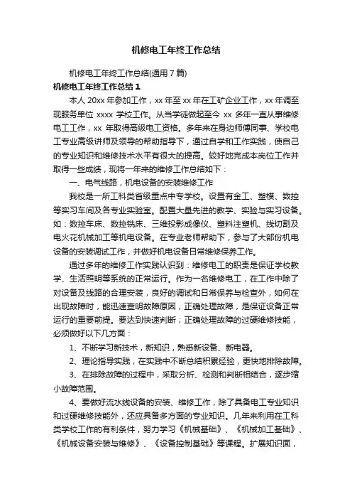机修电工年终工作总结（通用7篇）