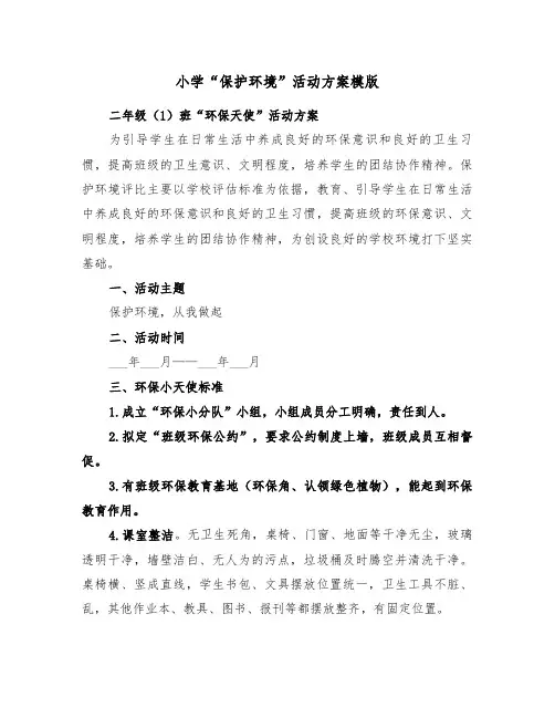 小学“保护环境”活动方案模版(3篇)