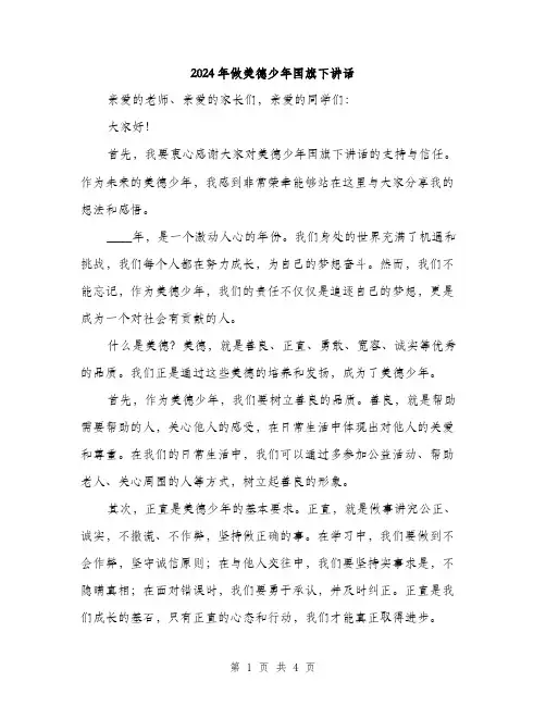 2024年做美德少年国旗下讲话(2篇)