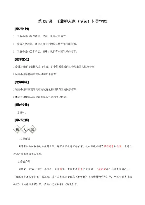 九年级语文下册-8  蒲柳人家(节选)(导学案)(教师版)