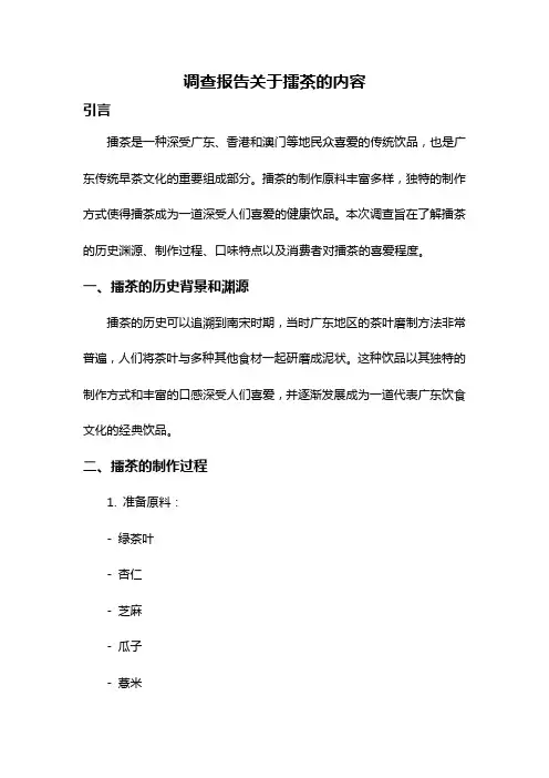 调查报告关于擂茶的内容