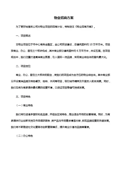 物业招商方案