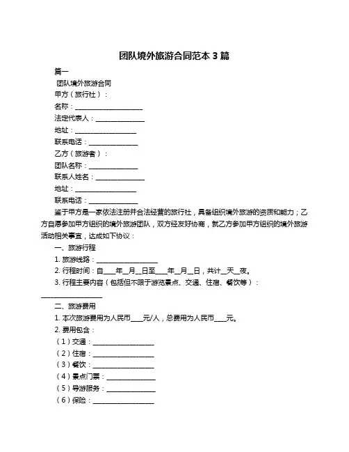 团队境外旅游合同范本3篇