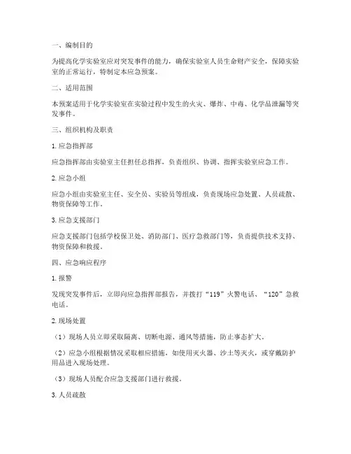化学实验室应急预案