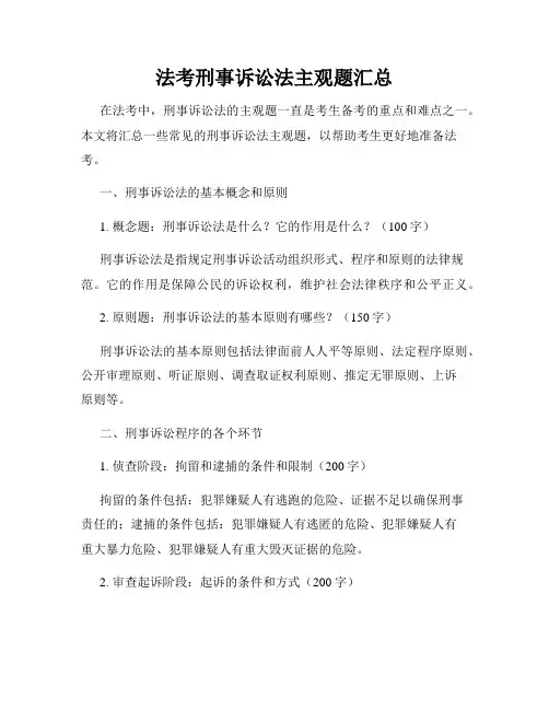 法考刑事诉讼法主观题汇总