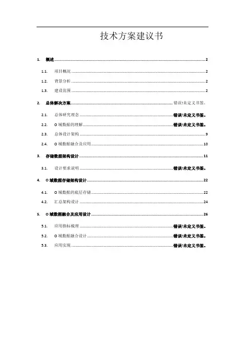 中国移动(深圳)有限公司接管中国移动一级经营分析系统--技术方案建议书