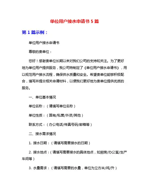 单位用户接水申请书5篇