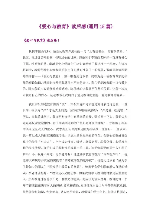 《爱心与教育》读后感(通用15篇)
