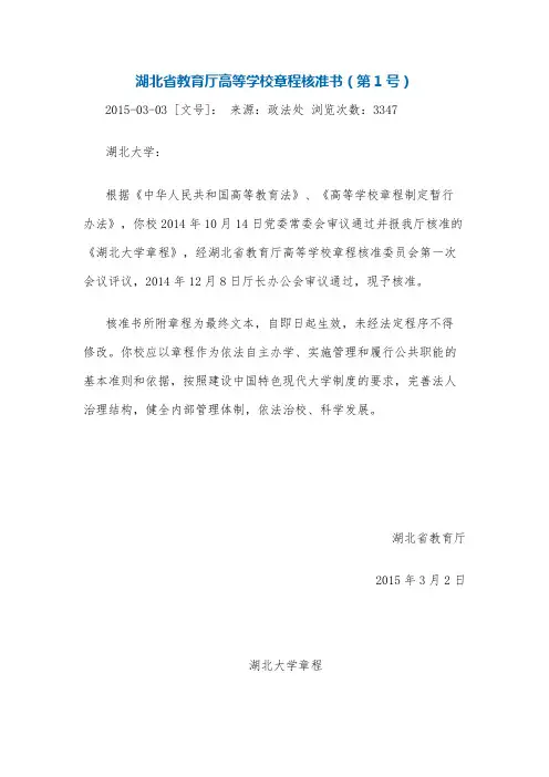 湖北省教育厅高等学校章程核准书(第1号)湖北大学章程
