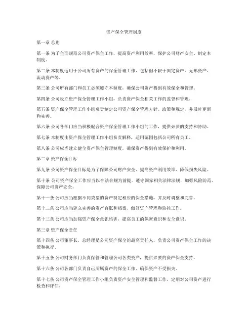 资产保全管理制度