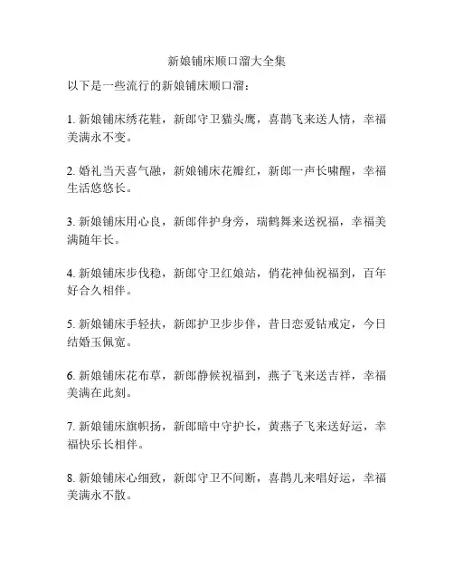 新娘铺床顺口溜大全集