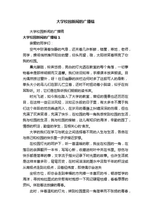 大学校园新闻的广播稿