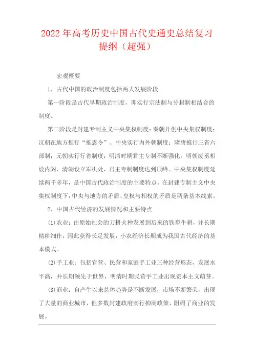 2022年高考历史中国古代史通史总结复习提纲(超强)