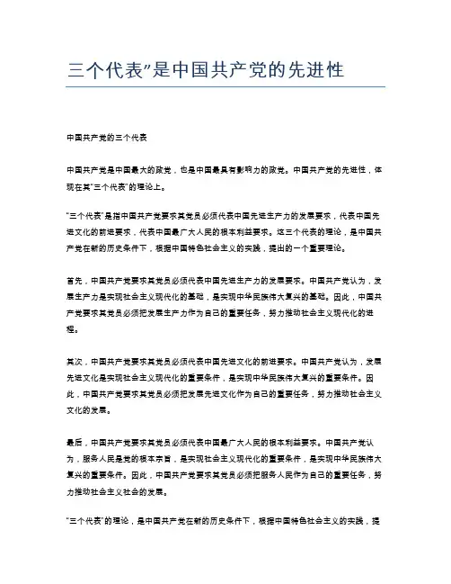 三个代表”是中国共产党的先进性