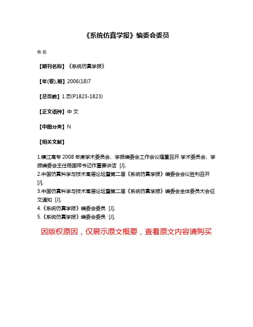 《系统仿真学报》编委会委员